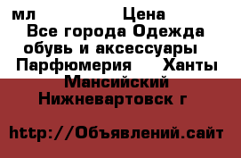 Versace 100 мл, Duty-free › Цена ­ 5 000 - Все города Одежда, обувь и аксессуары » Парфюмерия   . Ханты-Мансийский,Нижневартовск г.